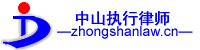 中山强制执行律师-中山专业执行律师-中山专业强制执行律师-中山执行律师-中山申请强制执行律师