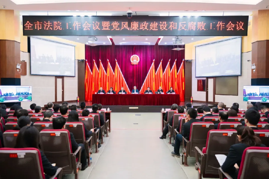2025年中山市法院工作会议暨党风廉政建设和反腐败工作会议
